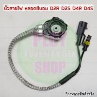 ราคา ปลั๊กขั้วสายไฟหลอดซีนอน D2S D2R D4S D4R (21953312691)