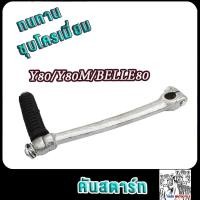 ราคา คันสตาร์ท y80y80mbelle80เบล80 ขาสตาร์ท เกรดA ทนทาน (21654059520)