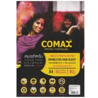 ราคา COMAX INKJET PHOTO PAPER กระดาษโฟโต้ กระดาษพิมพ์ภาพถ่าย 2 ด้าน แบบมันวาว ขนาด A4 150g 180g 50 แผ่น (20792695498)