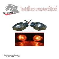 ราคา ชุดไฟเลี้ยวหน้า หลัง ข้างซ้าย ขวา MSX 125 SF ไฟเลี้ยวMSX 0377 (21517306185)