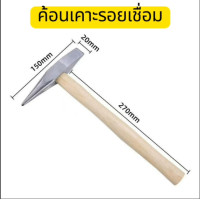 ราคา ค้อนเคาะรอยเชื่อม ค้อนเคาะขี้เชื่อม เคาะแนวเชื่อมปลายแหลม ค้อนเคาะสแลค ด้ามค้อนไม้ (21467642662)