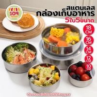 ราคา กล่องสเเตนเลส พร้อมฝาปิด กล่องใส่ข้าว ชามสเเตนเลส ชุด 5 ใบ มี5ขนาด 10CM 12CM 14CM 16CM 18CM (21548278926)