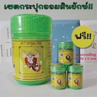 ราคา เซตกระปุกออมสินยักษ์ ตราหนุมาน ฟรียาดมสมุนไพรขวดใหญ่ 5 กรัม จำนวน 3 ขวด (21876307583)