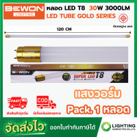 ราคา BEWON หลอดไฟ LED หลอดประหยัดไฟแอลอีดี T8 30W หลอดแอลอีดียาว หลอดไฟ T8 30W หลอดไฟตกแต่งห้อง LED หลอดประหยัดไฟ LED แสงสีวอร์ม Warm White Pack 1 หลอด (21815052410)