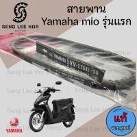 ราคา 253 แท้ศูนย์ สายพาน Mio คาร์บู รุ่นแรก Fino Nouvo MX ยามาฮ่ามีโอ มีโอ สายพานขับ สายพานขับเคลื่อน สายพานมีโอ (21604370057)
