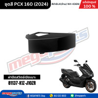 ราคา ชุดสีทั้งคัน HONDA PCX 160 2024 NH 436M สีดำด้าน BLACK เปลือกพลาสติก แท้เบิกศูนย์ฮอนด้า 100 Megaparts Store (21913652629)