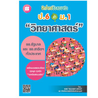 ราคา ฝึกโจทย์ข้อสอบจริง ป 6 เข้า ม 1 วิชาวิทยาศาสตร์ (21521071460)