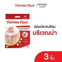 ราคา Thermaplast แผ่นประคบร้อนเทอร์มาพลาสท์ บ่า (7527013422)