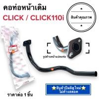 ราคา พร้อมส่ง คอท่อหน้าเดิม CLICK คาร์บู CLICK110i CLICKI คอท่อ ค่อท่อเดิม คอท่อไอเสียท่อนหน้า คลิก คลิกไอ (19492513106)