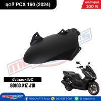 ราคา ชุดสีทั้งคัน HONDA PCX 160 2024 NH 436M สีดำด้าน BLACK เปลือกพลาสติก แท้เบิกศูนย์ฮอนด้า 100 Megaparts Store (21913652646)