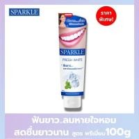 ราคา SPARKLE ยาสีฟัน สปาร์คเคิล ไวท์ สูตร WHITE TOOTHPASTE 160 กรัม ฟันขาว ลมหายใจหอมสดชื่น (21410859696)
