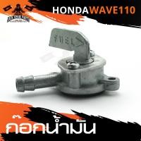 ราคา ก๊อกน้ำมัน HONDA WAVE 110 วาล์วน้ำมัน ก้อกน้ำมัน ก๊อกน้ำมันรถมอเตอร์ไซค์ อะไหล่มอไซค์ อะไหล่แต่ง มอเตอร์ไซค์ (3013008227)
