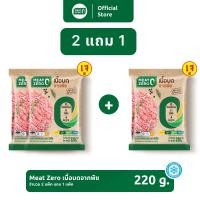 ราคา 2 แถม 1 Meat Zero Plant Based เนื้อบดจากพืช 220 กรัม (21964865281)