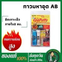 ราคา ALTECO กาวมหาอุด อีพ็อกซี่ EPOXY กาวดินน้ำมันมหาอุด2ตัน กาวAB (16426426718)