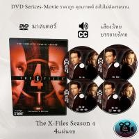 ราคา DVD ซีรีส์ฝรั่ง The X File Season 4 แฟ้มลับคดีพิศวง ปี 4 4 แผ่นจบ พากย์ไทย ซับไทย (13045887310)