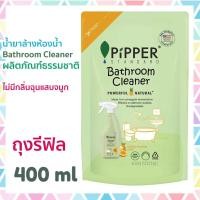 ราคา Pipper Standard น้ำยาล้างห้องน้ำ ผลิตภัณฑ์ทำความสะอาดสุขภัณฑ์ ห้องน้ำ พิพเพอร์ สแตนดาร์ด Bathroom Cleaner Refill ถุงเติม รีฟิล 400 มล (12513873599)