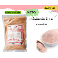 ราคา เกลือชมพูหิมาลัย 1 กิโลกรัม 2 กิโลกรัม 3 กิโลกรัม มีอย (15954320149)