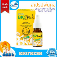 ราคา BIOFresh mouth spray ไบโอเฟรช สเปรย์สำหรับพ่นช่องปากและลำคอ ยาพ่นคอ ระคายคอ คันคอ (7962196893)