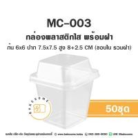 ราคา MC001 MC002 MC003 กล่องเบกอรี่ ถ้วยมูส พลาสติกใส พร้อมฝา 50ใบ แพค MC 001 MC 002 MC 003 (21415533855)