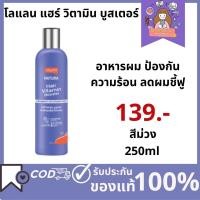 ราคา Lolane Natura Hair Vitamin Booster โลแลน แฮร์ วิตามิน บูสเตอร์ 100ml 250ml อาหารผม ป้องกันความร้อน ลดผมชี้ฟู (21582846222)