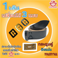 ราคา เข็มขัดนักเรียนสีดำหนังแก้ว 1 เส้นเปลี่ยนได้ 3 หัว (4625514120)