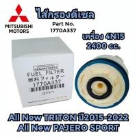 ราคา กรองโซล่า 1770A338 Mitsubishi All New Triton นิว ไททัน 2016 2023 new Pajero แท้ รหัส 1770A338 (21752541034)