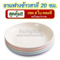 ราคา จาน Loafy จานฟางข้าว จานฟางข้าวสาลี จานข้าวฟางข้าวสาลี เข้าไมโครเวฟได้ ปลอดภัย ปลอดสาร (21474529567)