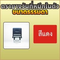 ราคา ตรายางวันที่หมึกในตัว ตรายางวันที่ แบบหมึกในตัว ขนาดธรรมดา ปี 2566 2577 สูง 3 8 มม ปั๊มดีชัวร์ ตัวอักษรคมชัด ซับหมึกดีเยี่ยม ปั๊มได้ทนทานยาวนาน มีทั้งแบบเดือนไทย และเดือนอังกฤษ (21279187511)