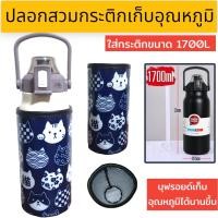 ราคา ปลอกสวมกระติกน้ำ 1700 ml ปลอกใส่ขวดน้ำ ปลอกกันน้ำ (21911768045)
