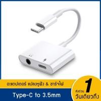 ราคา สายแปลงหูฟังหางหนู Type C to Audio3 5 USB C ios แปลงชาร์จและต่อหูฟัง 3 5mm ได้พร้อมกัน อะแดปเตอร์ไอโฟน สายแปลงหูฟัง สายชาร์จไอโฟน หัวแปลงไอโฟน android (21813200384)