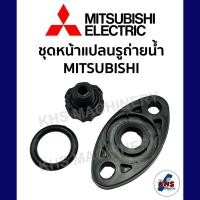ราคา อะไหล่ปั๊มน้ำ ชุดหน้าแปลนรูถ่ายน้ำ Mitsubishi มิตซูบิชิ รุ่น WP85 305 ทุกรุ่นของSeries PQR (21258161672)