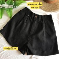 ราคา กางเกงขาสั้น ทรงลุง เอวสม๊อคหลัง ยืดได้ถึง34 สาวอวบใส่ได้ ทรงสวยพร้อมส่ง (21894429165)