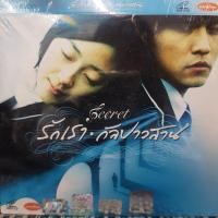 ราคา VCDหนัง รักเรา กัลปาวสาน secret พากย์ไทย SBYVCD2020 รักเรากัลปาวสาน โรแมนติก แผ่นหนัง สะสม หนังโรงภาพยนตร์ ภาพยนตร์ หนังไทยเก่า หนัง งาน2020 cinema vcd วีซีดี STARMART (1366078513)