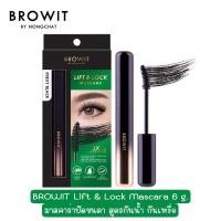 ราคา BROWIT Lift Lock Mascara 6 g มาสคาร่าปัดขนตา สูตรกันน้ำ กันเหงื่อ (16499314043)