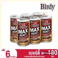 ราคา เบอร์ดี้ กาแฟปรุงสำเร็จพร้อมดื่ม แบบกระป๋อง แพ็ค 6 กระป๋อง (21889681370)