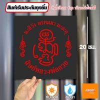 ราคา สติ๊กเกอร์เสริมศิริมงคล ยันต์หลวงพ่อกวย สติ๊กเกอร์ยันต์ ติดรถ ติดบ้าน (21645755327)