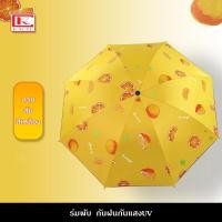 ราคา ร่ม ร่มพับ กันแดด กันแสงUV กันฝน ลายผลไม้ สีสันสดใส ร่มพกพา 3 ตอน (20494786412)