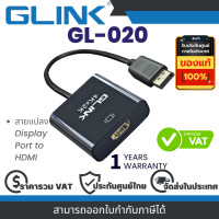 ราคา Glink GL 020 สายแปลง Display Port to HDMI By Vnix Group (21835942530)