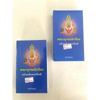 ราคา พจนานุกรมนักเรียน ฉบับเฉลิมพระเกียรติ (19211538649)