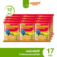 ราคา ส่งไว ถูก ขนม 5 บาท คอร์นพัฟฟ์ ข้าวโพดอบกรอบ รสดั้งเดิม กรอบ อร่อย เต็มคำ แพ็ค 12 ซอง (21910749196)
