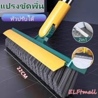 ราคา ELFtmall แปรงขัดพื้น 2IN1 แปรงขัดห้องน้ำ ด้ามยาว หัวแปรงตัวV พร้อมที่รีดน้ำ ทำความสะอาดห้องน้ำ หัวปรับได้ แปรงขัดพื้นด้ามยาว แปรงขัดห้องน้ำ แปรงขัดพื้นช่องว่าง แปรงขัดพื้นพร้อมที่ ปาดน้ำ การหมุน 120 อ