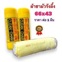 ราคา ผ้าชามัวร์รังผึ้งผืนใหญ่ 1 ผืน ขนาด66x43 นวัตกรรมใหม่ของชามัวร์ ซับน้ำได้มากกว่า ผ้าชามัวร์ ผ้าหนังชามัว Clean Cham ล้างได้ ใช้ซ้ำได้ ดูดซับน้ำ ใช้งานได้ยาวนาน ครัว (21724426432)