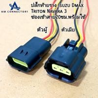 ราคา ปลั๊กท้ายราง ปลั๊กราง ISUZU Dmax Triton Navara ปลั๊ก 3 ช่อง ปลั๊กเข้าสาย ความยาวสายไฟ 20 เซนติเมตร ตัวผู้ ตัวเมีย ของใหม่ พร้อมส่ง (21420660741)