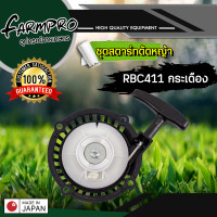 ราคา ชุดสตาร์ท เครื่องตัดหญ้า RBC411 4 เขี้ยว ลานทด ดึงเบา I เขี้ยวกระเดื่อง I เขี้ยวลวด I เขี้ยวสูง (15979252647)