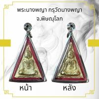 ราคา พระนางพญาสองหน้า เนื้อโลหะเก่าโบราณ ครบทุกด้านทั้งแคล้วคลาด เมตตาคงกระพันมหาอุด (21760019118)