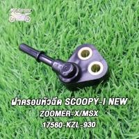 ราคา ฝาครอบหัวฉีด SCOOPY I NEW ZOOMER X MSX 17560 KZL 930 ฝาคลอบหัวฉีด สกูปี้ไอ ซู้เมอร์เอก ปี2012 2016 ถูกและดี (21739006543)