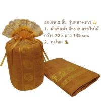 ราคา ส่งทันที ชุดเซตสังฑทาน พร้อมถวายพระ ผ้าเช็ดตัว ผ้าเช็ดหน้า ถุงสวยงาม สำหรับจัดชุดสังฆทาน ถวายพระ ถวายสังฆทาน ถวายพระสงฆ์ (21419940356)