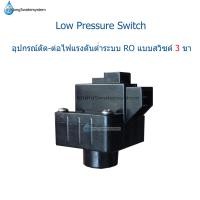ราคา Low Pressure Switch แบบสวิซต์ 3 ขา (9445392288)