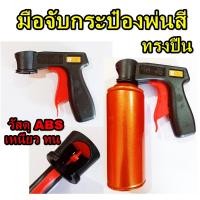 ราคา มือจับสเปรย์พ่นสี มือจับพ่นสี ด้ามจับพ่นสี BSS ใช้งานง่าย สะดวก เบามือ Spray Handle spray gun (16729814201)