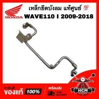 ราคา เหล็กยึดบังลม WAVE110 I 2009 2010 2011 2012 2013 2014 2015 2016 2017 2018 เวฟ110 I 2009 2010 2011 2012 2013 2014 2015 2016 2017 2018 แท้ศูนย์ 64311 KWW 640 (20616444311)